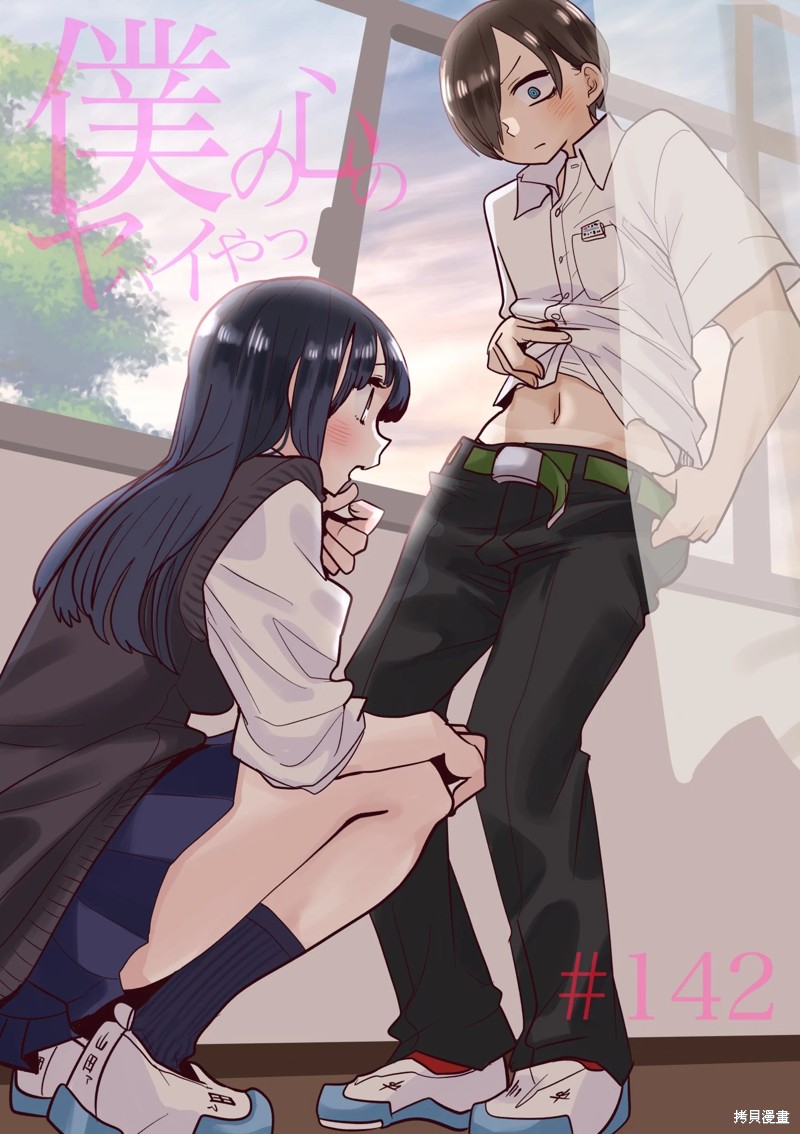 我心里危险的东西是什么番漫画,第142话1图
