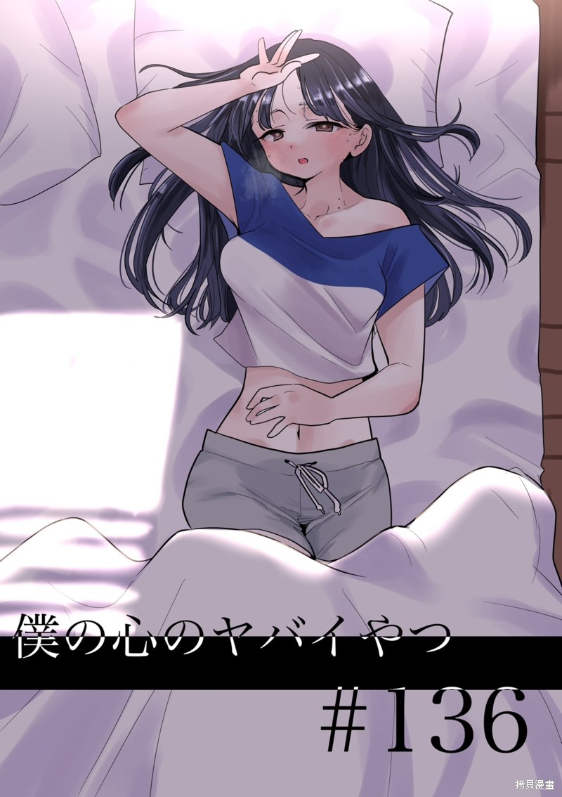 我心里危险的东西山田杏奈壁纸漫画,第136话1图