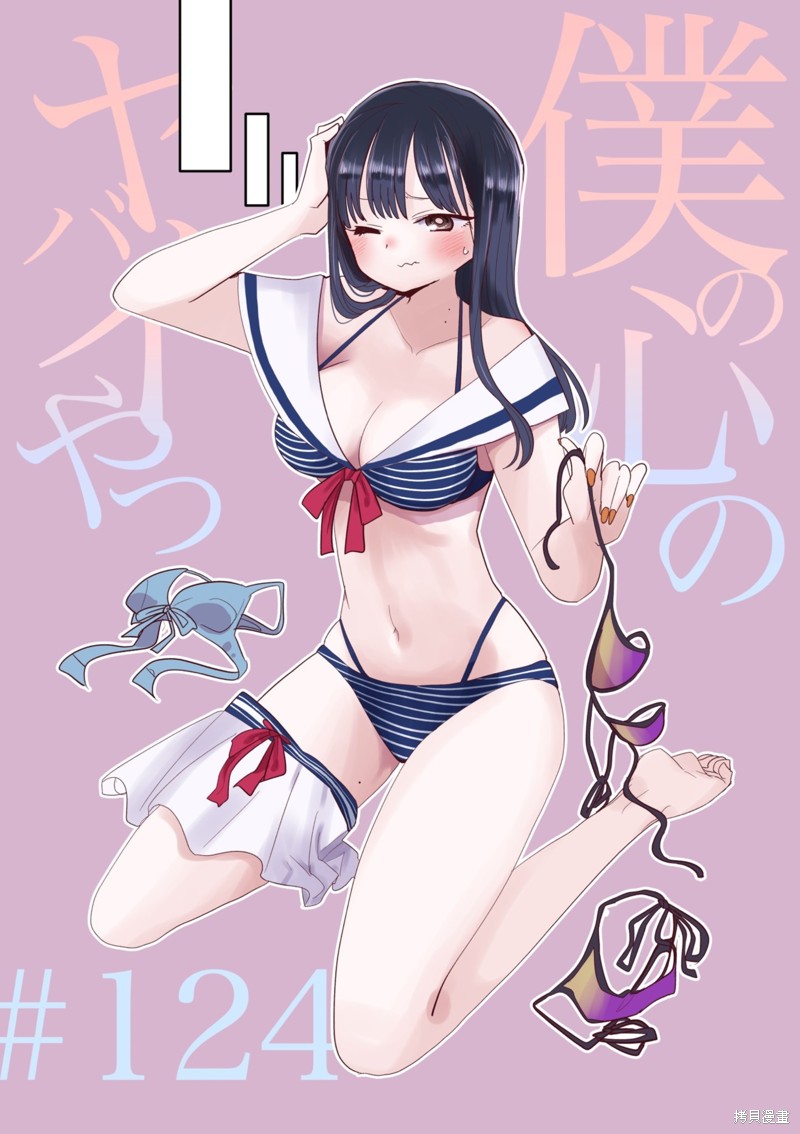 我心里危险的东西在哪个平台可以观看漫画,第124话1图