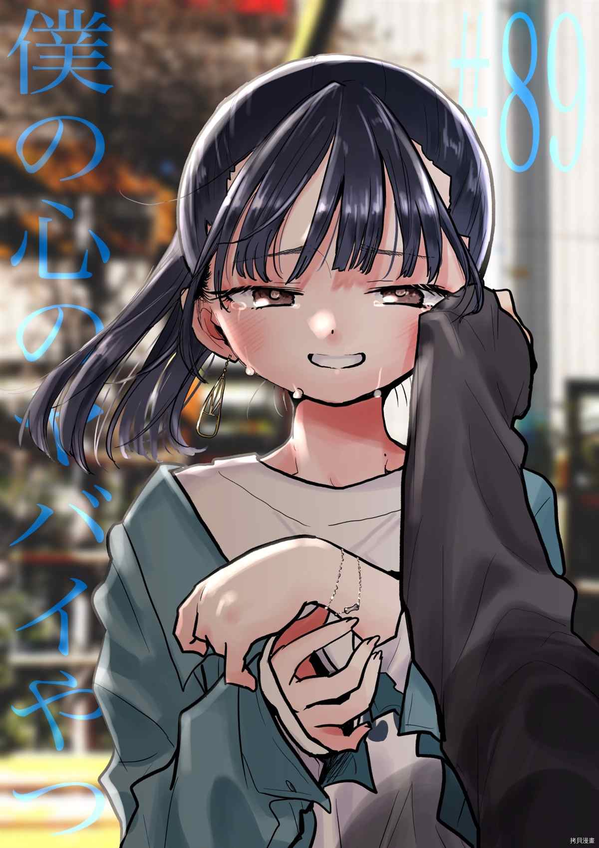 我心里危险的东西高清壁纸漫画,第89话 我的感情溢于言表1图
