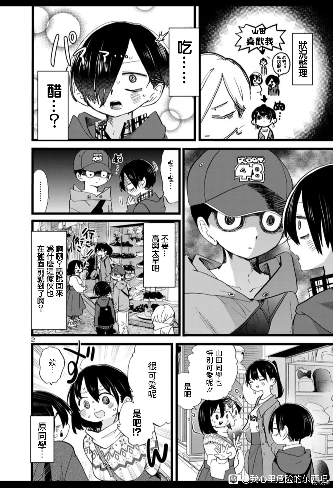 我心里危险的东西动漫在线观看樱花漫画,第88话 我在说什么2图