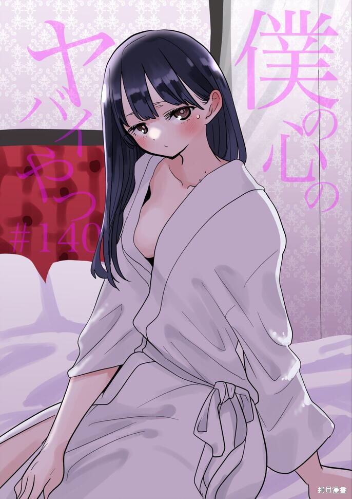我心里危险的东西动漫第二季漫画,第140话1图
