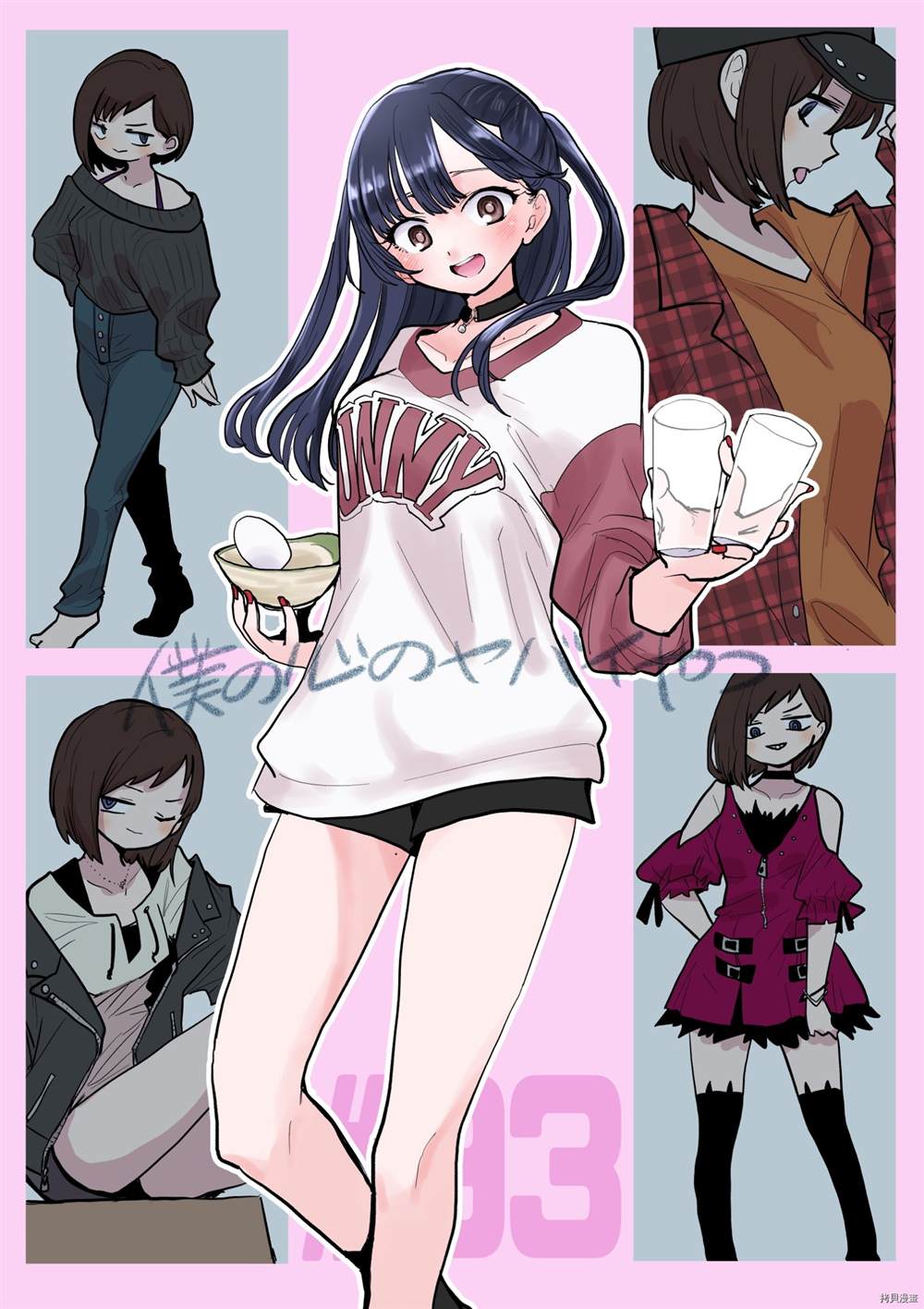 我心里危险的东西头像图片漫画,第93话 我是今天的主角1图