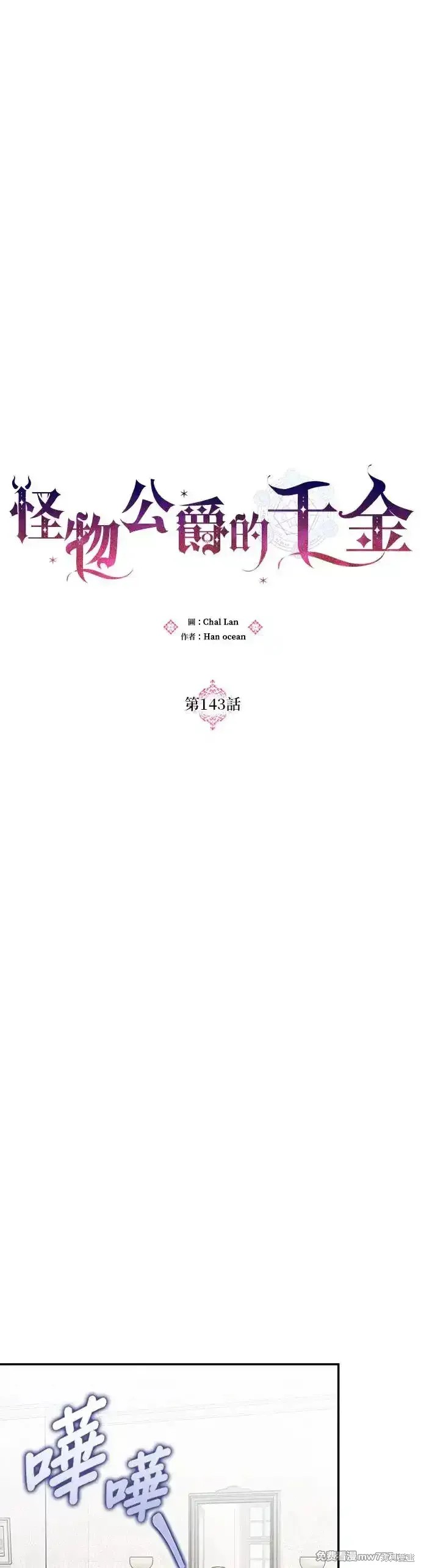 怪物公爵的女儿漫画全集漫画,第143话5图