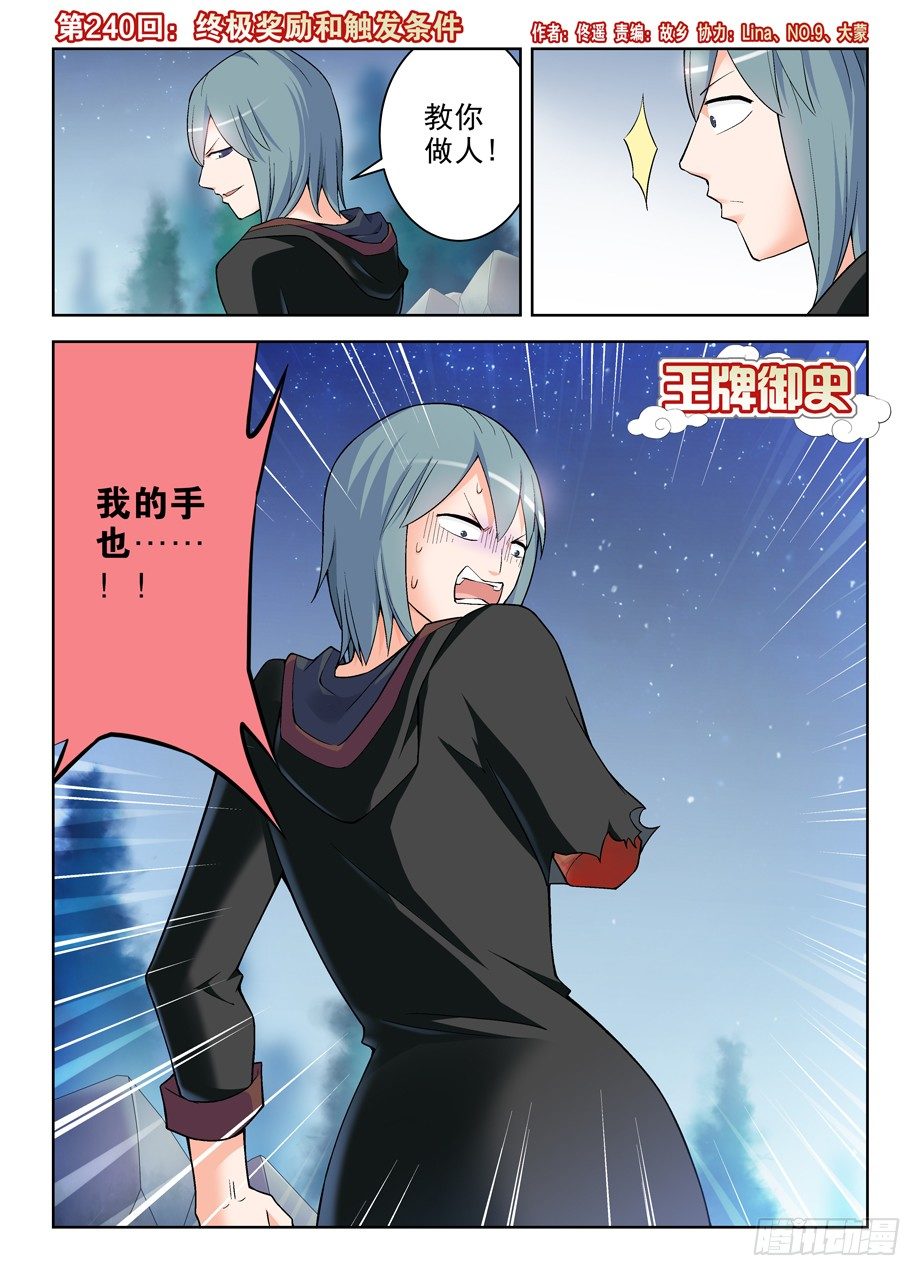 王牌御史漫画免费阅读下拉式漫画,240,终极奖励和触发条件1图