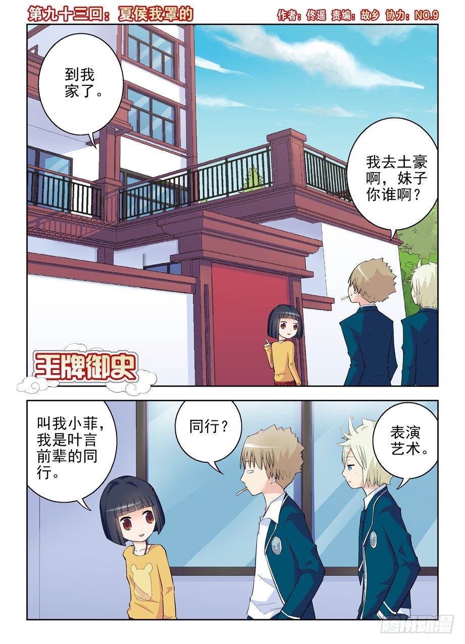 王牌御史漫画免费阅读下拉式漫画,93,夏侯我罩的1图