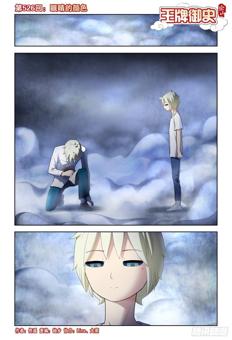 王牌御史漫画免费阅读下拉式漫画,526，眼睛的颜色1图