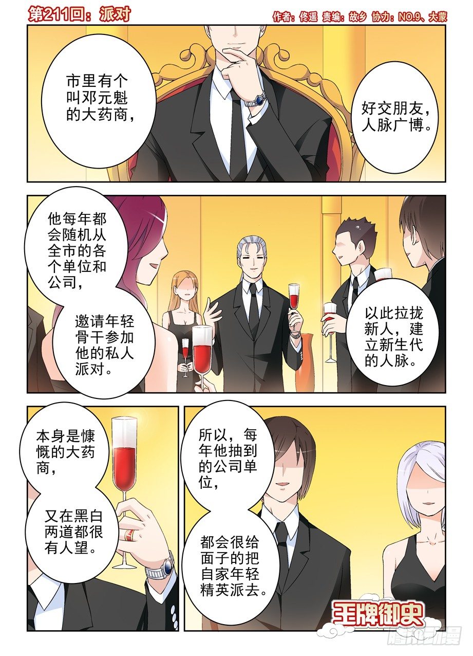 王牌御史漫画免费阅读下拉式漫画,211,派对1图