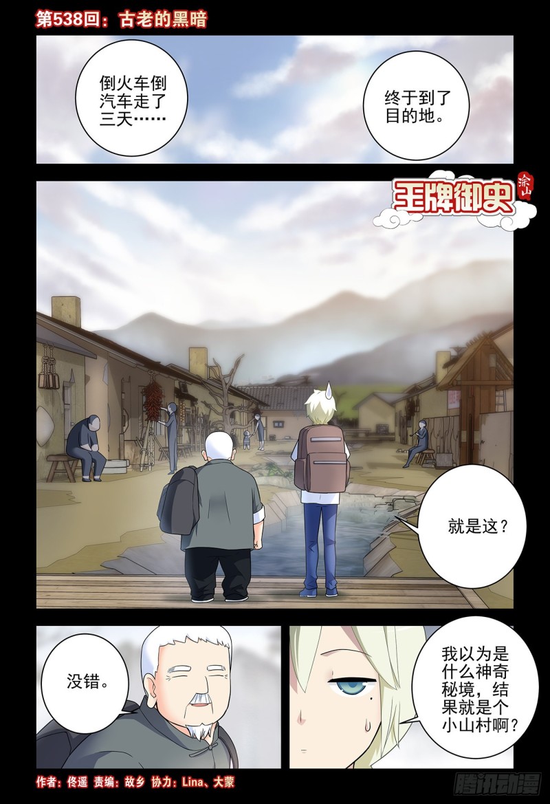 王牌御史漫画免费阅读下拉式漫画,538，古老的黑暗1图