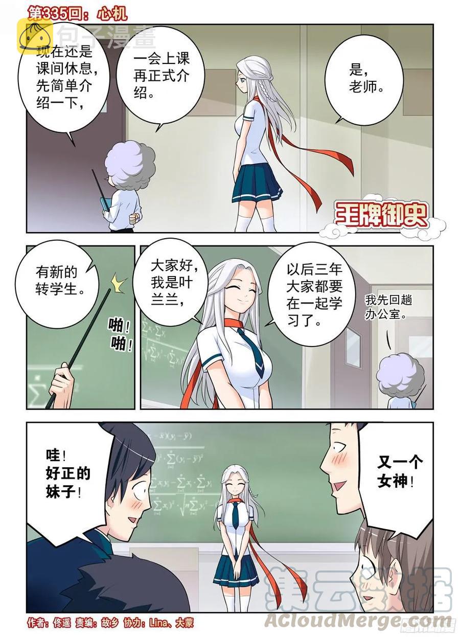王牌御史漫画免费阅读下拉式漫画,335,心机1图