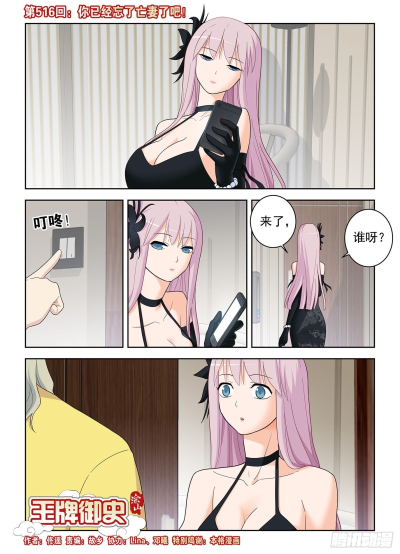 王牌御史漫画免费阅读下拉式漫画,516,你已经忘了亡妻了吧！1图