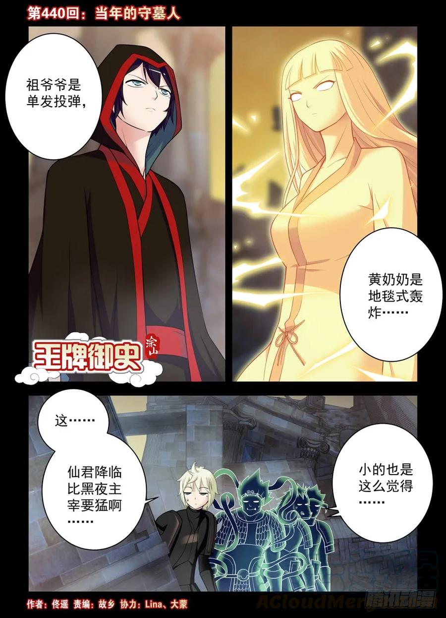 王牌御史漫画免费阅读下拉式漫画,440,当年的守墓人1图
