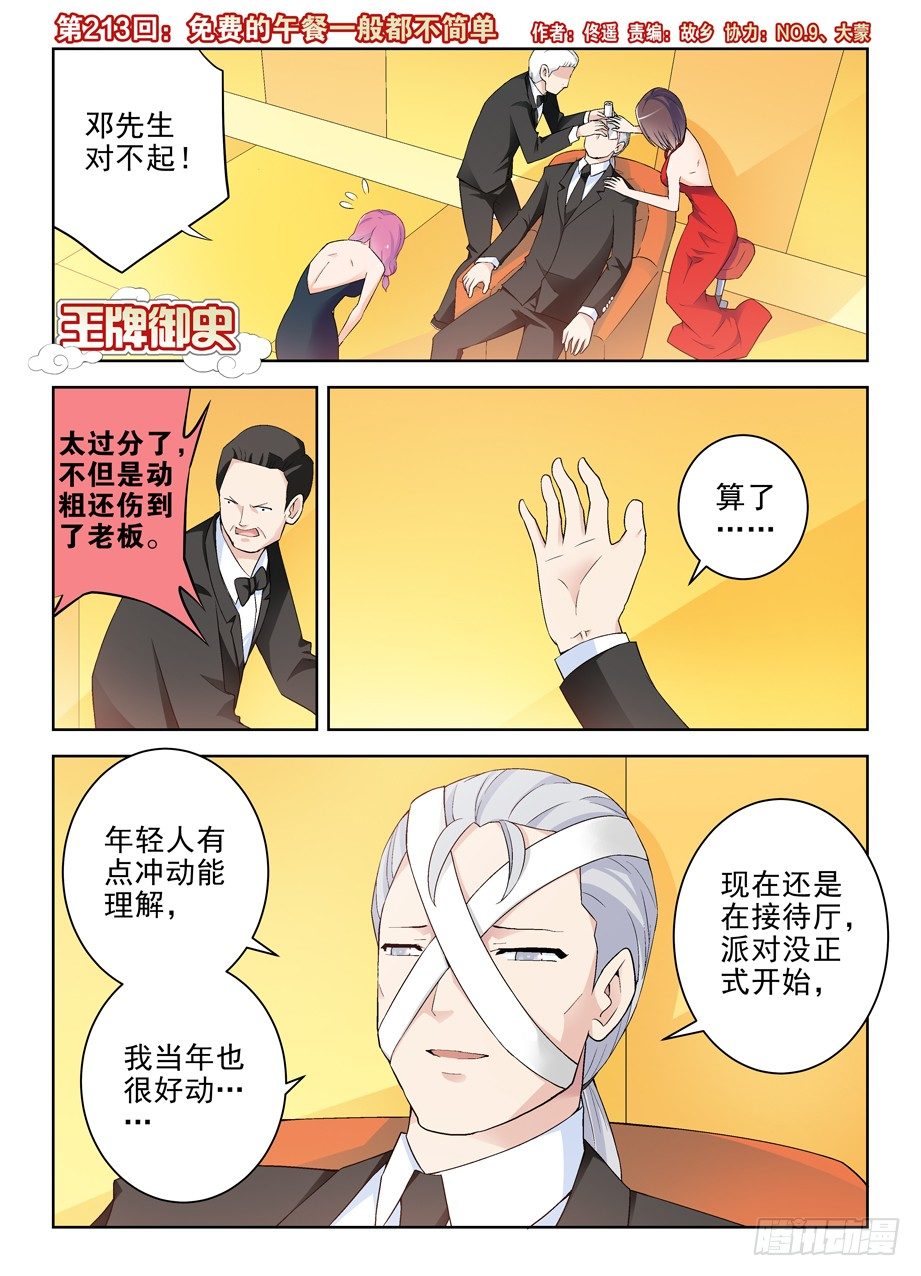 王牌御史漫画免费阅读下拉式漫画,213,免费的午餐一般都不简单1图