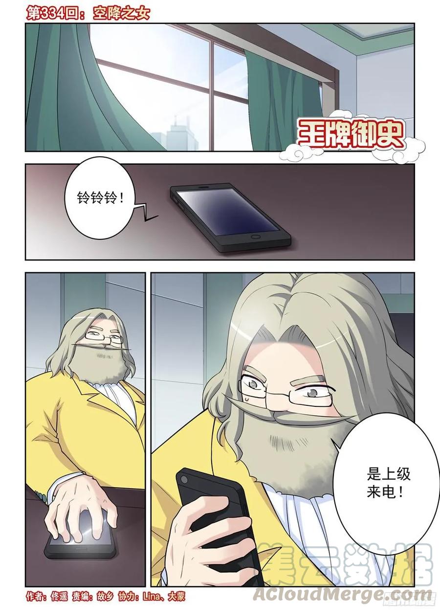 王牌御史漫画免费阅读下拉式漫画,334,空降之女1图