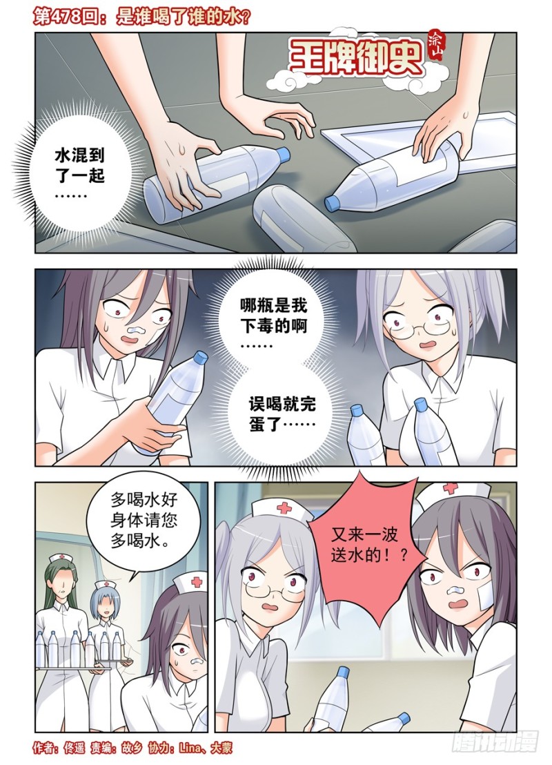 王牌御史漫画免费阅读下拉式漫画,478,是谁喝了谁的水？1图