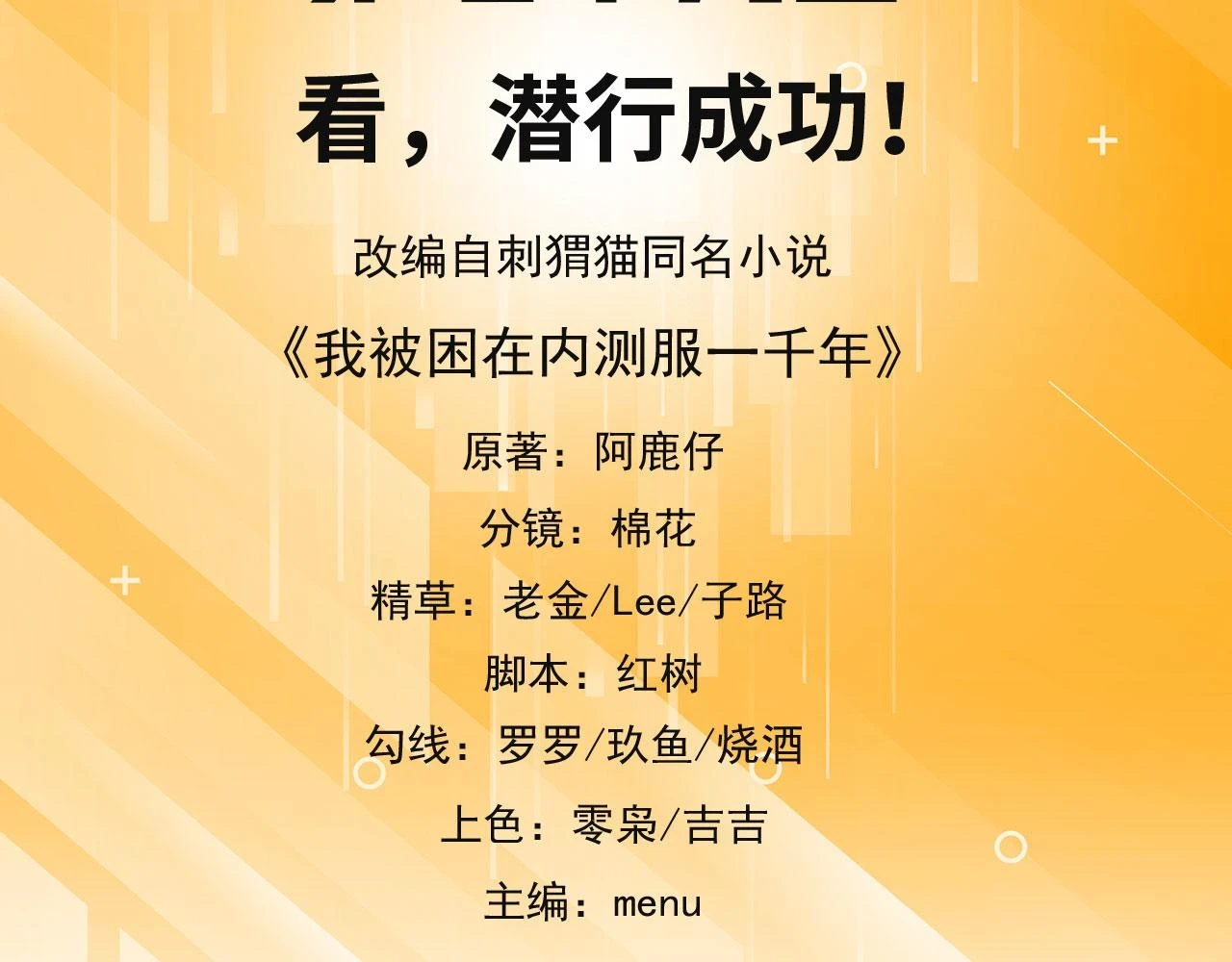 我被困在内测服一千年全集解说漫画,看，潜行成功！5图