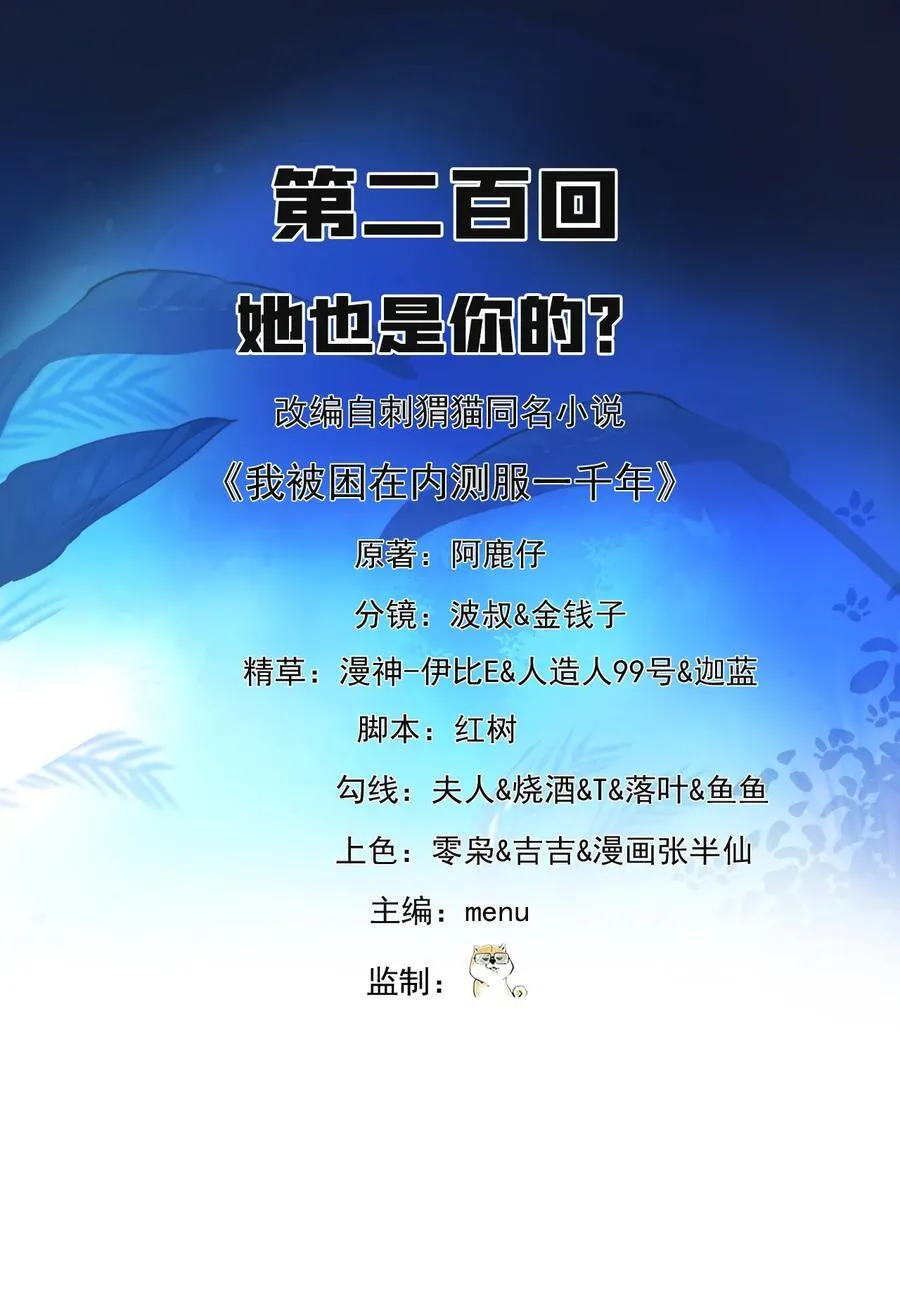 我被困在内测服一千年动态漫画第1季漫画,200回 她也是你的？2图