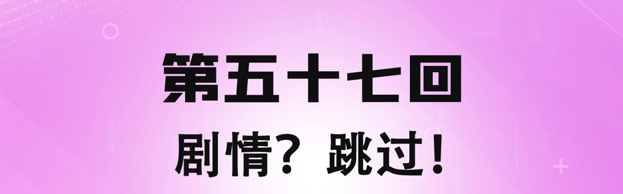 我被困在一千年丧泽免费阅读漫画,57回-剧情？跳过！4图