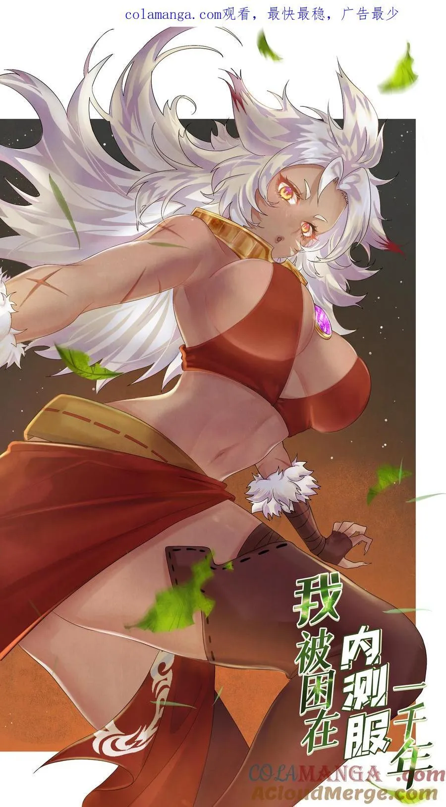 我被困在内测服一千年漫画在哪看漫画,186回 蛮王1图