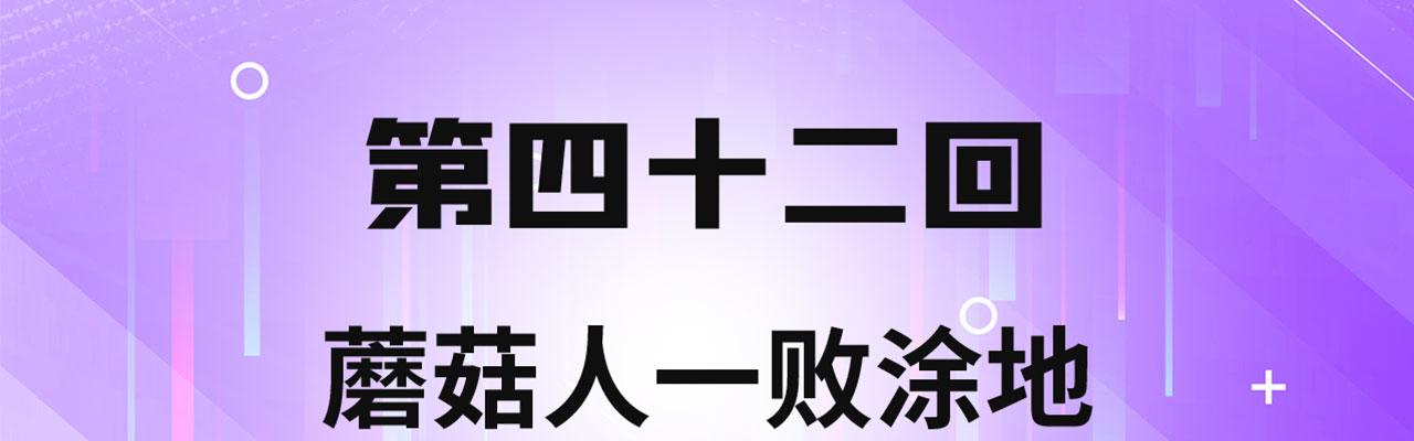 我被困在内测服一千年漫画免费下拉式6漫画,42回-蘑菇人一败涂地4图