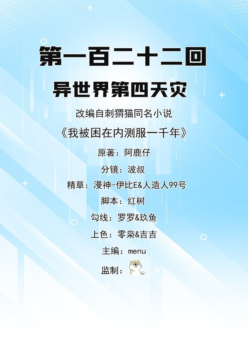 我被困在内测服一千年漫画免费漫画,122回 异世界第四天灾2图