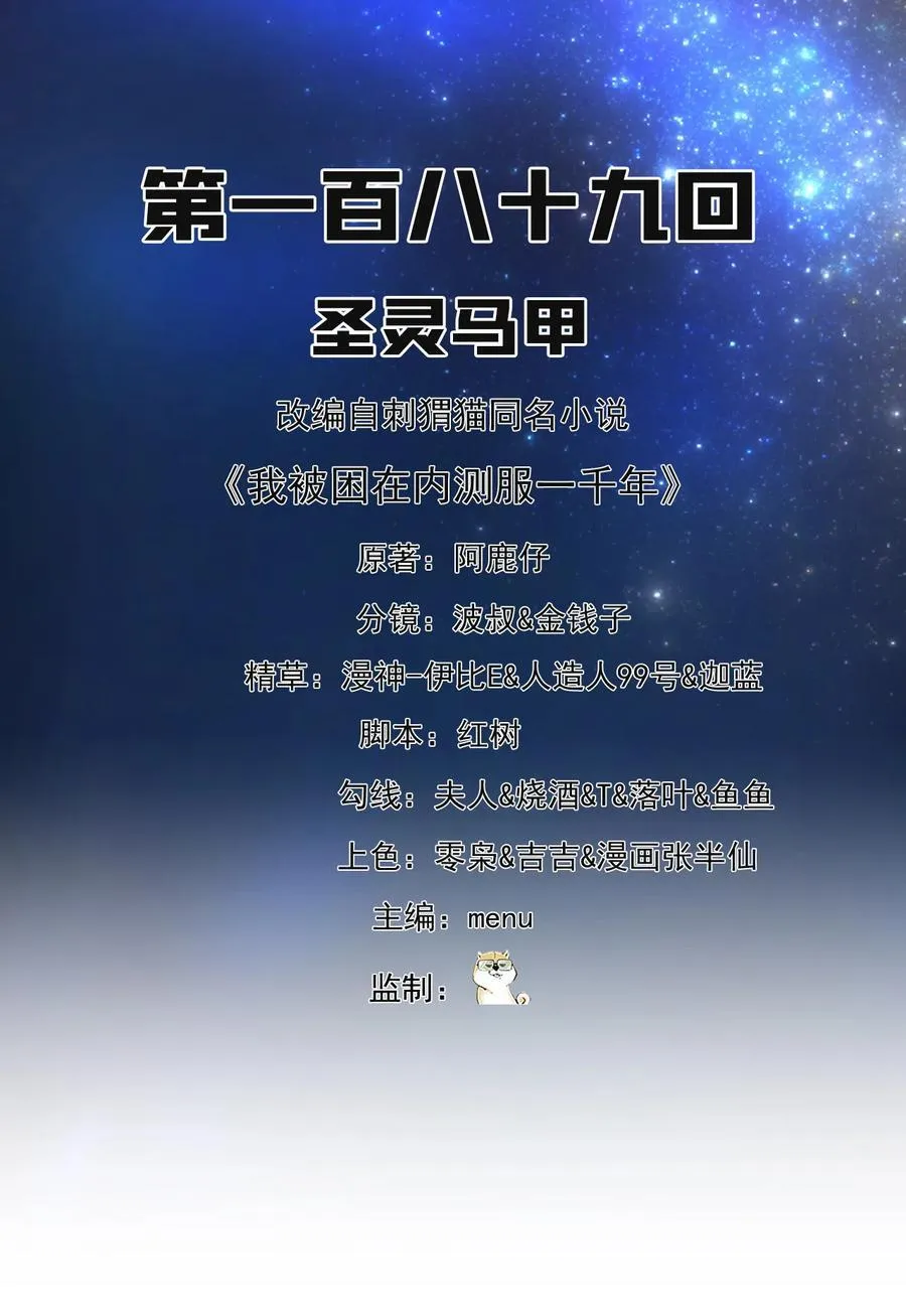 我被困在内测服一千年百科漫画,189回 圣灵马甲2图