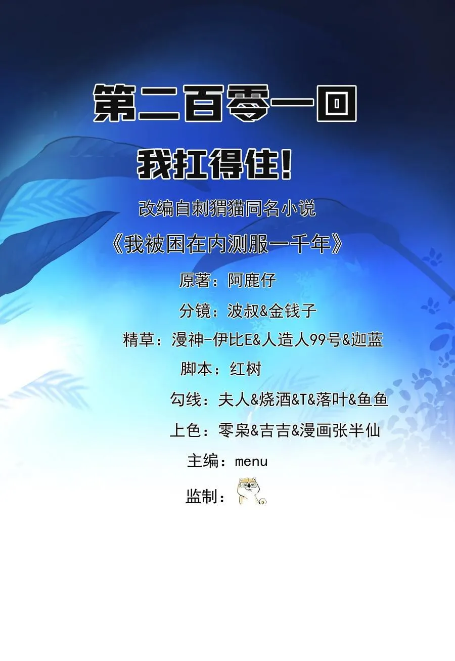 《我被困在内测服一千年》漫画,201回 我扛得住！2图