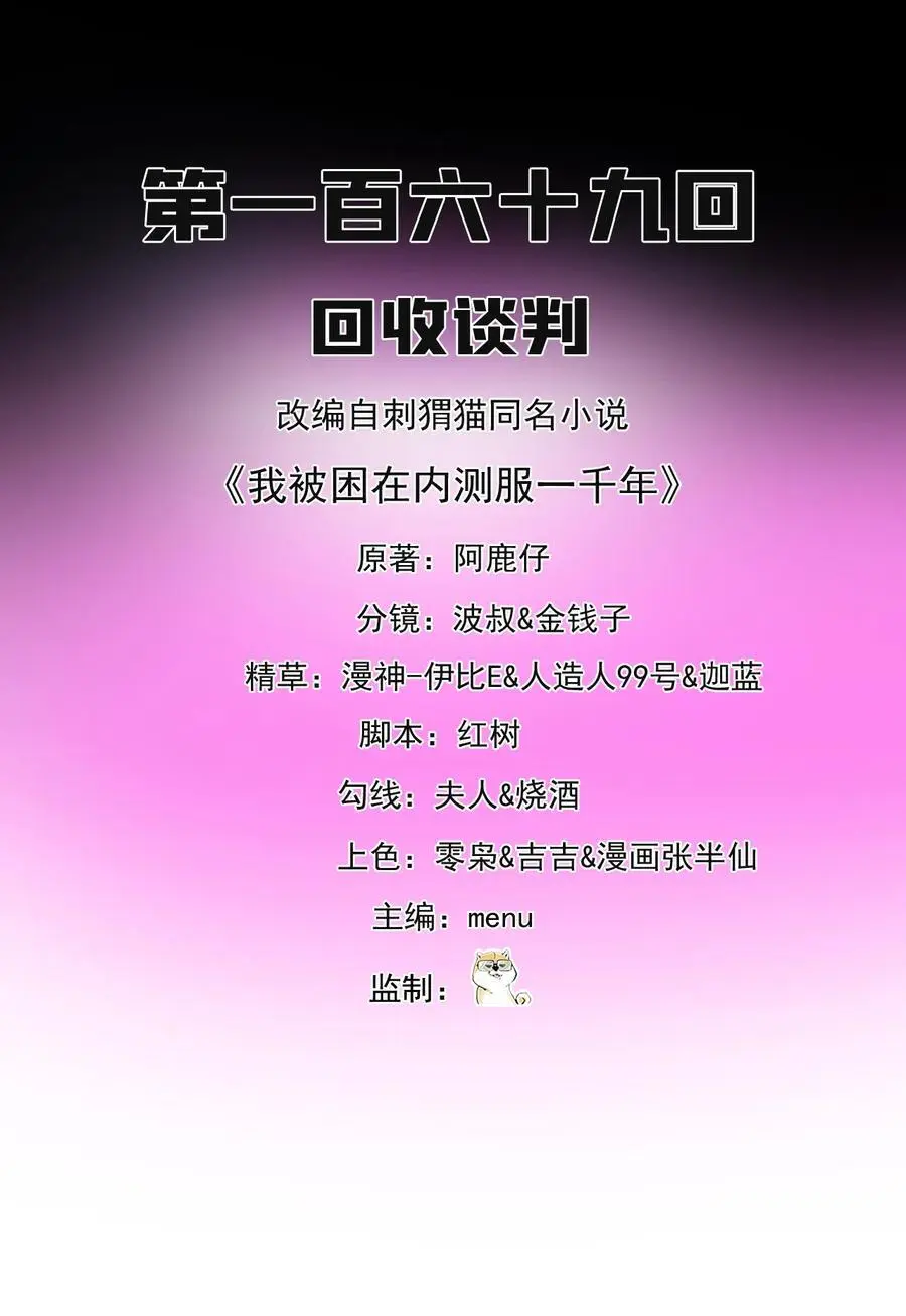 我被困在内测服一千年27漫画,169回 回收谈判2图