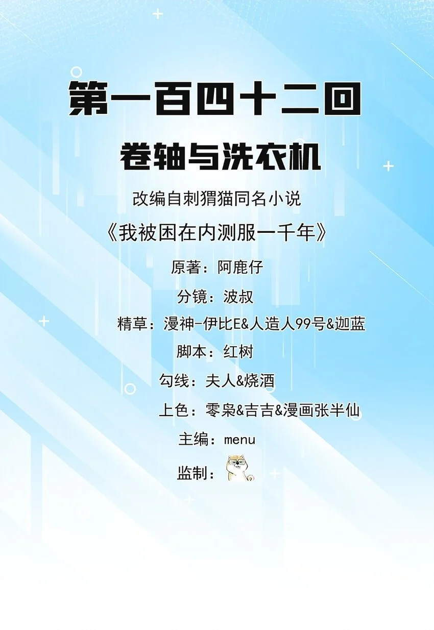 我被困在测试服一千年漫画,142回 卷轴与洗衣机2图