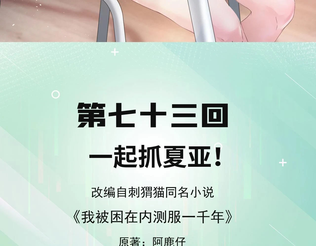 我被困在内测服一千年 阿鹿仔小说漫画,73回-一起打败夏亚！5图