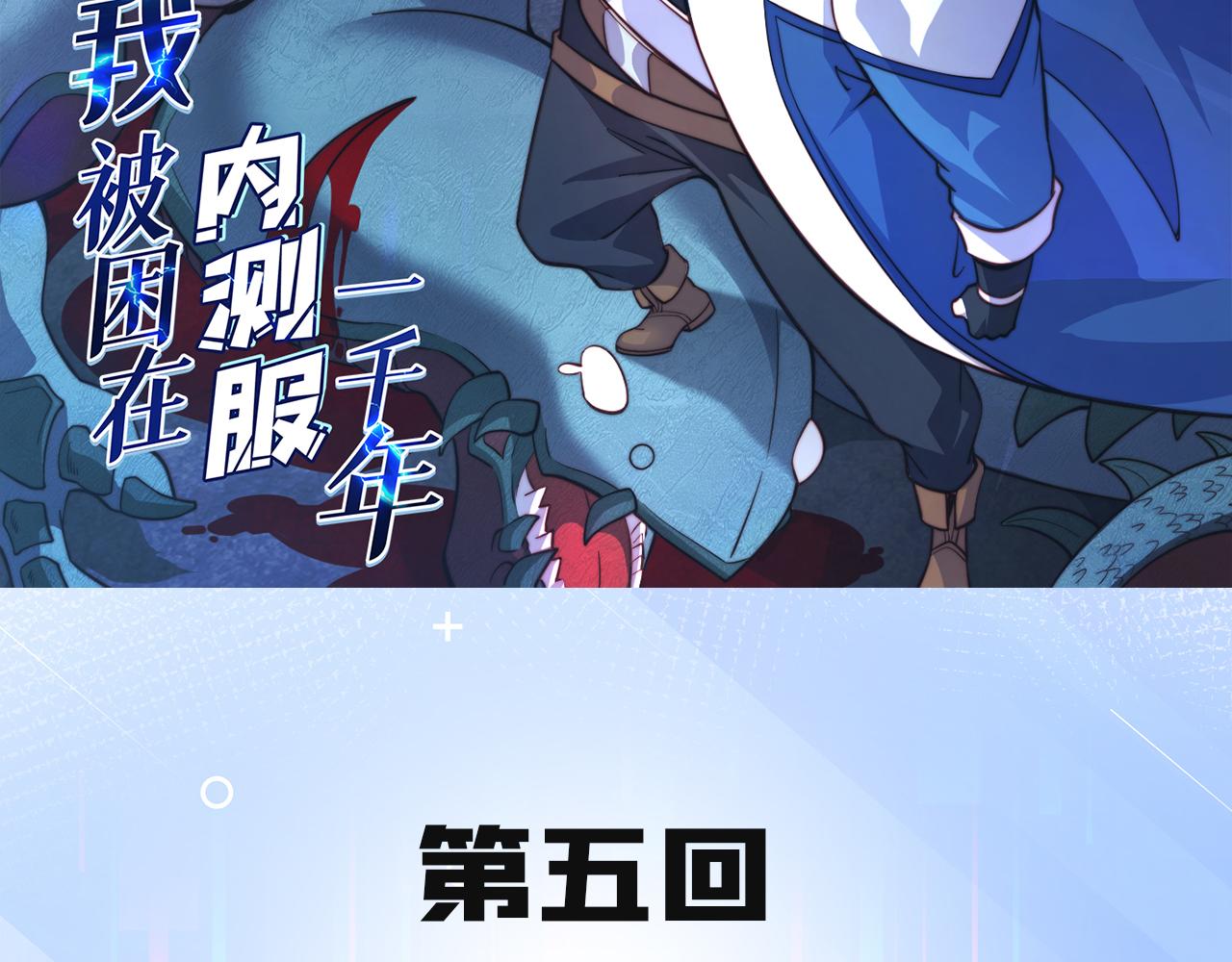 我被困在内测服一千年 下载漫画,05回-终于聊到活人了！3图