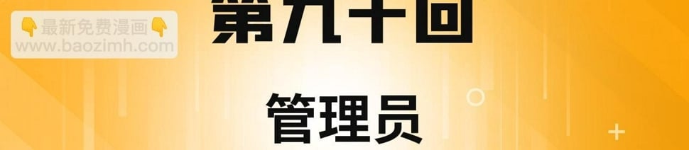 我被困在内测服一千年女主有几个漫画,90回-管理员4图