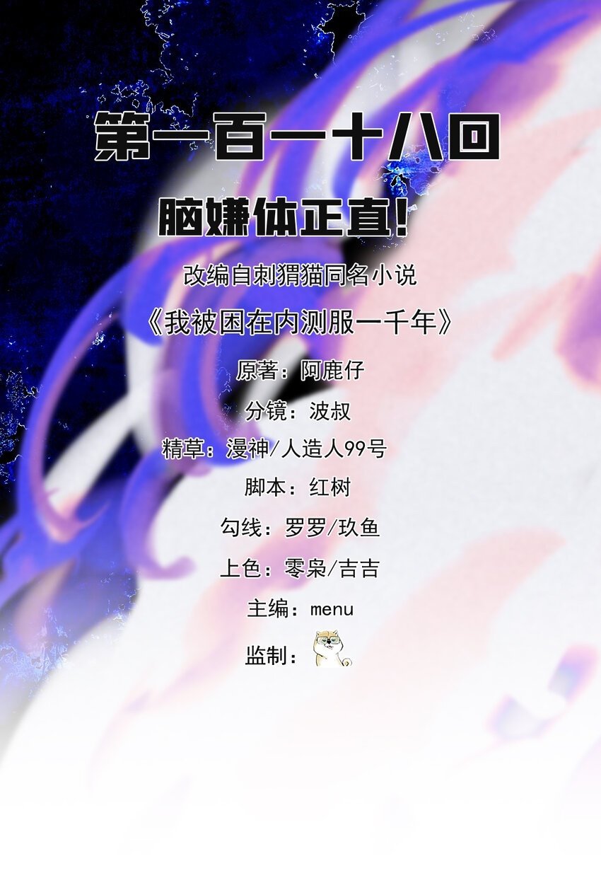 我被困在内测服一千年阿鹿仔txt漫画,118回 脑嫌体正直！2图