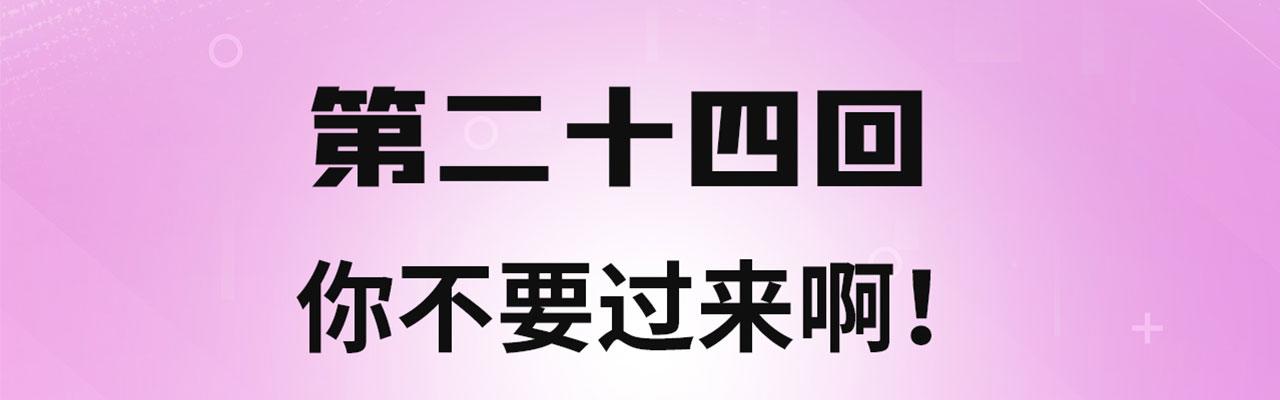 我被困在内测服一千年百科漫画,24回-你不要过来啊！4图