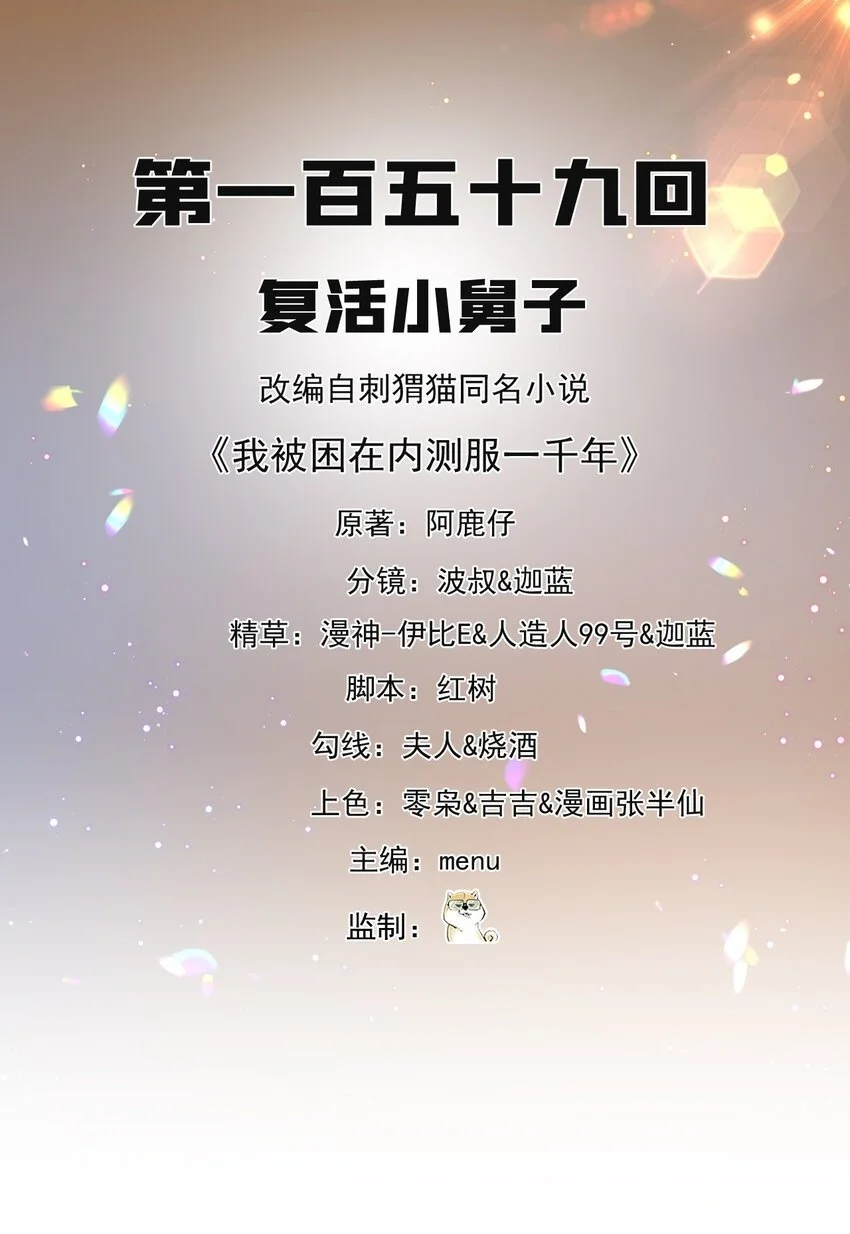 我被困在内测服一千年在哪看漫画,159回 复活小舅子2图