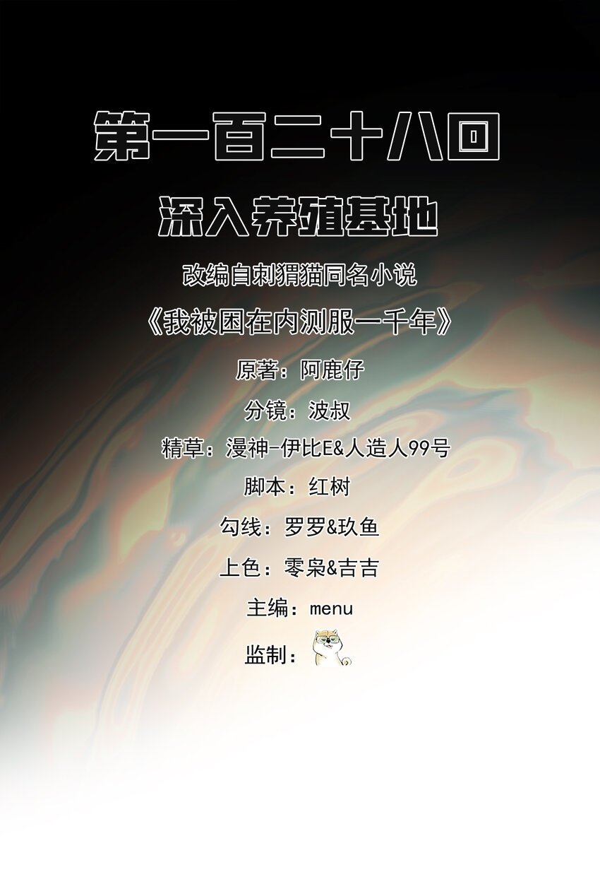 我被困在内测服一千年漫画免费下拉式6漫画,128回 深入养殖基地2图