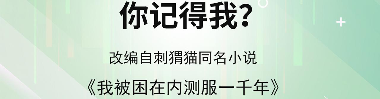 我被困在内测服一千年全文阅读漫画,09回-你记得我？4图