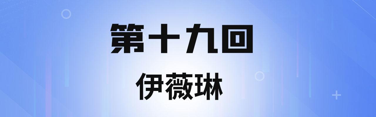 我被困在内测服一千年动态漫画第二季漫画,19回-伊薇琳4图