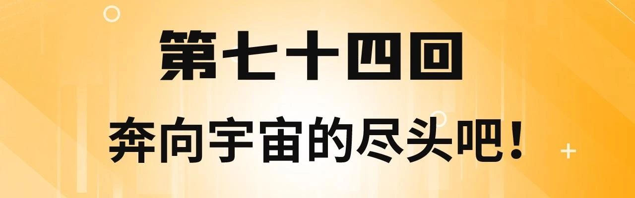 我被困在内测服一千年漫画免费下拉式6漫画,74回-奔向宇宙的尽头吧！4图