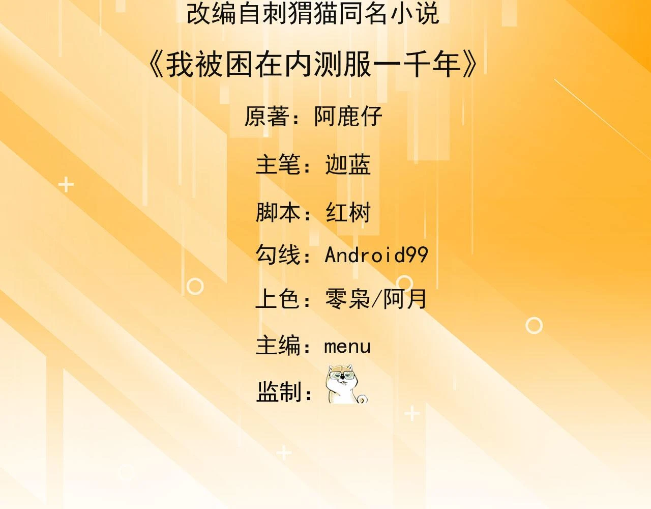 我被困在内测服一千年漫画免费下拉式6漫画,74回-奔向宇宙的尽头吧！5图