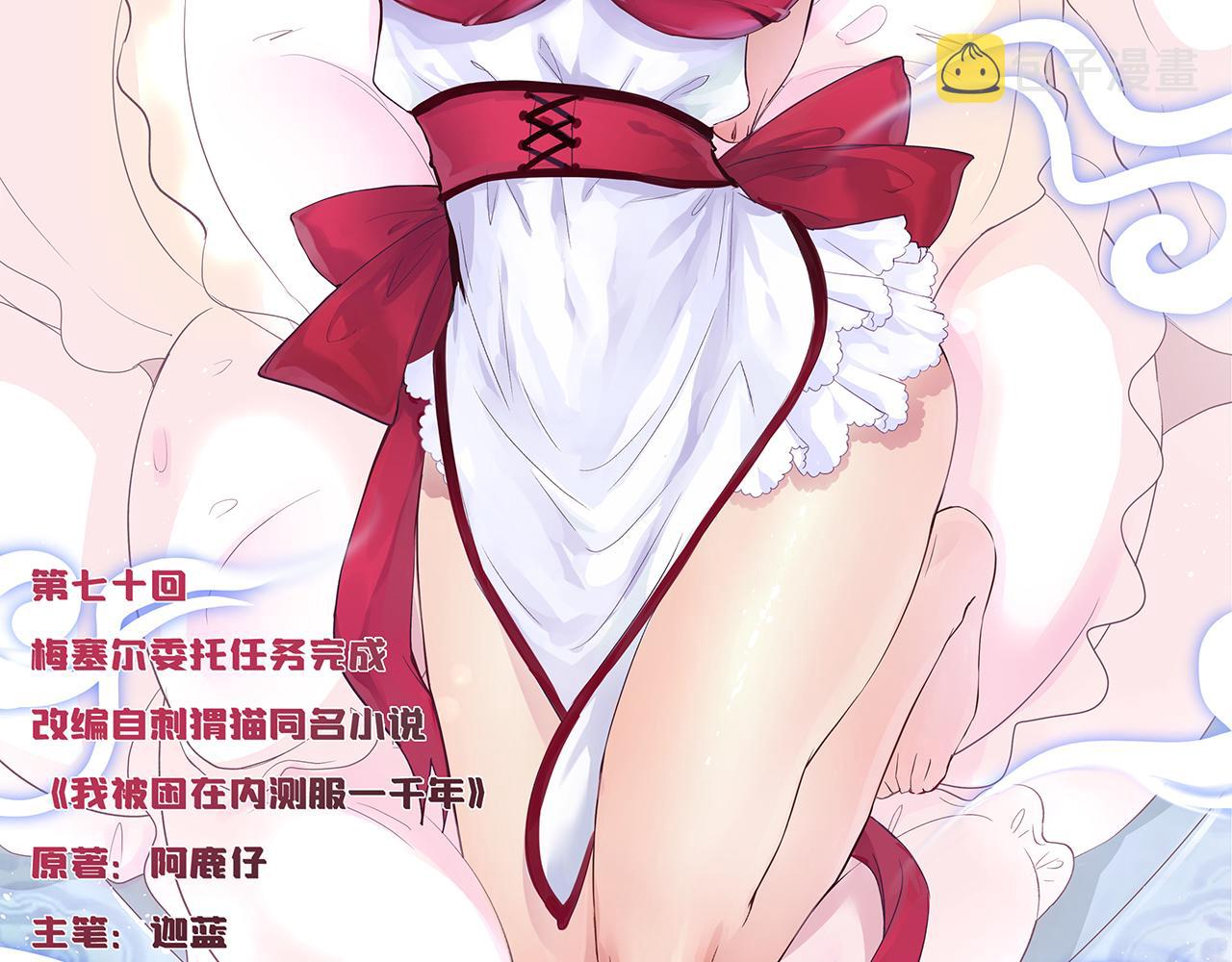 我被困在内测服一千年百科漫画,70回 梅塞尔委托任务完成2图