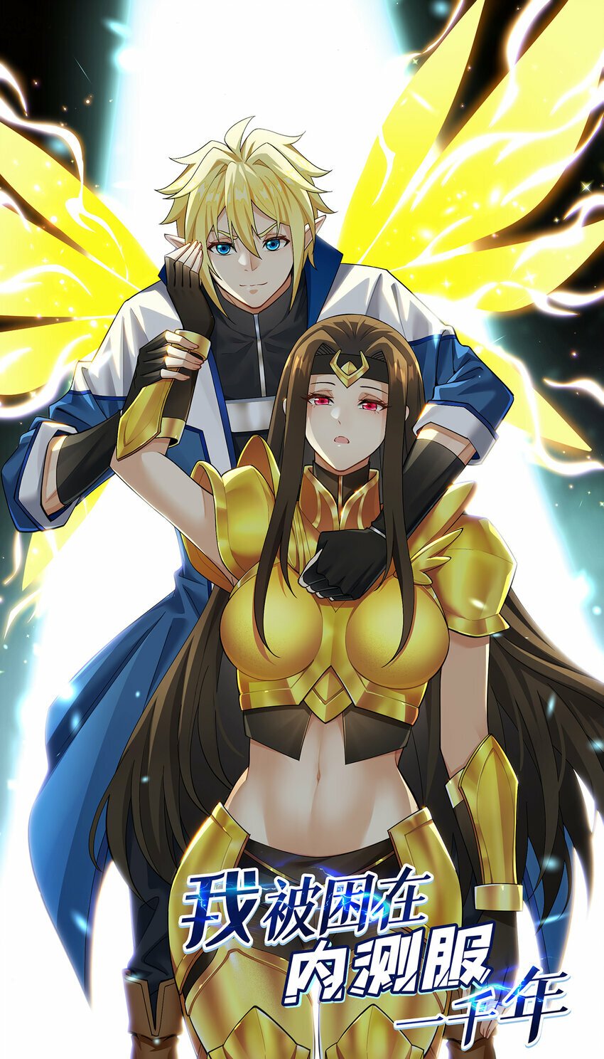 《我被困在内测服一千年》漫画,107回 克里克托VS女武神1图