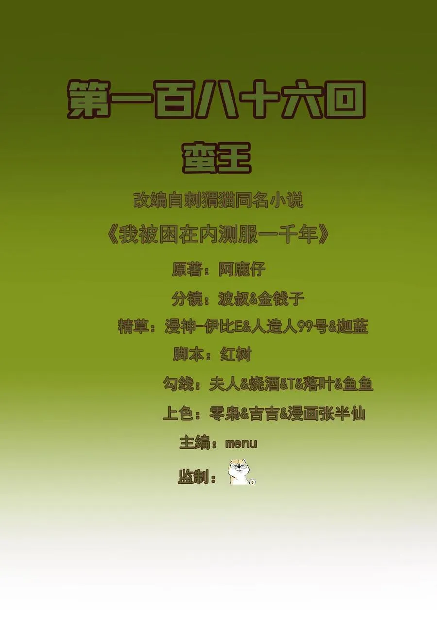 我被困在内测服一千年漫画在哪看漫画,186回 蛮王2图