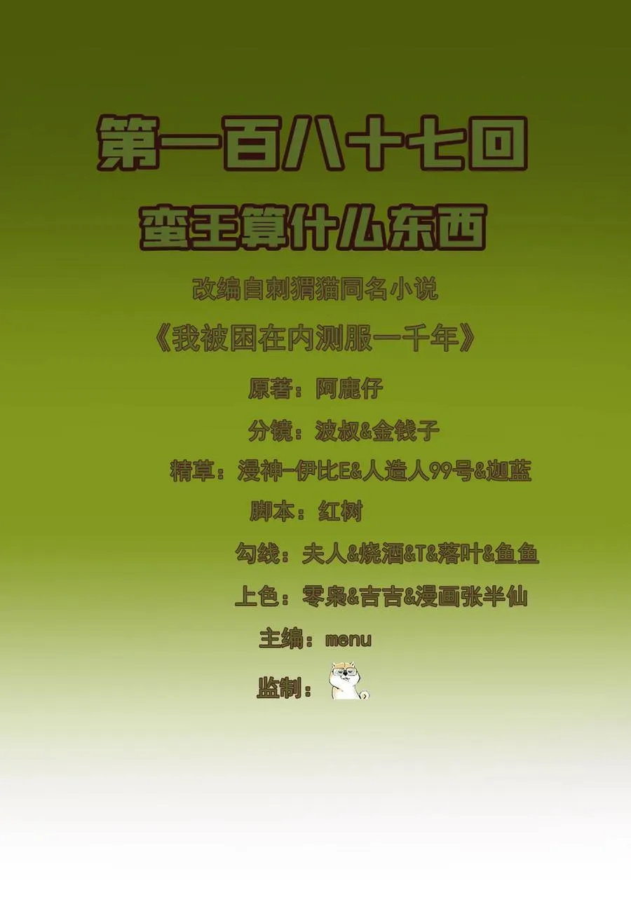 我被困在内测服一千年百科漫画,187回 蛮王算什么东西2图