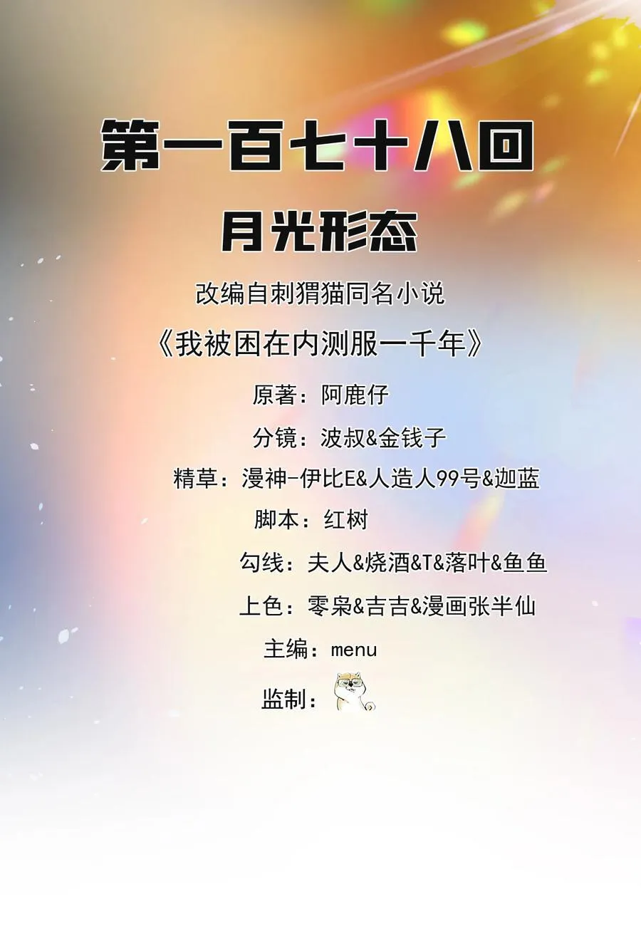 我被困在内测服一千年动态漫免费观看漫画,178回 月光形态2图