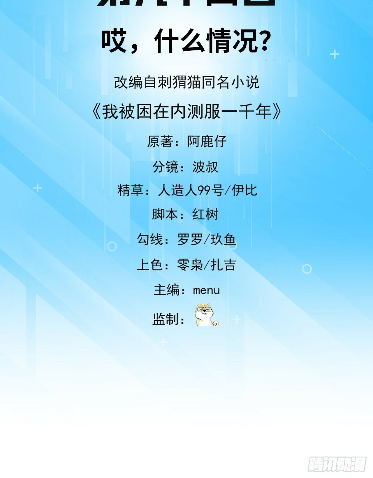 我被困在内测服一千年 阿鹿仔小说漫画,94回-哎，什么情况？3图