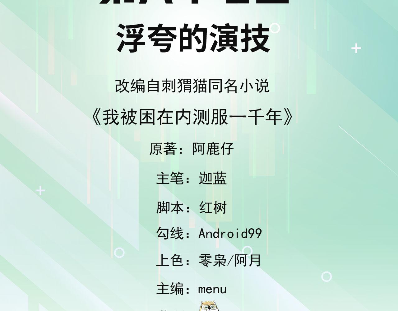 我被困在内测服一千年漫画免费下拉式6漫画,67回-浮夸的演技5图