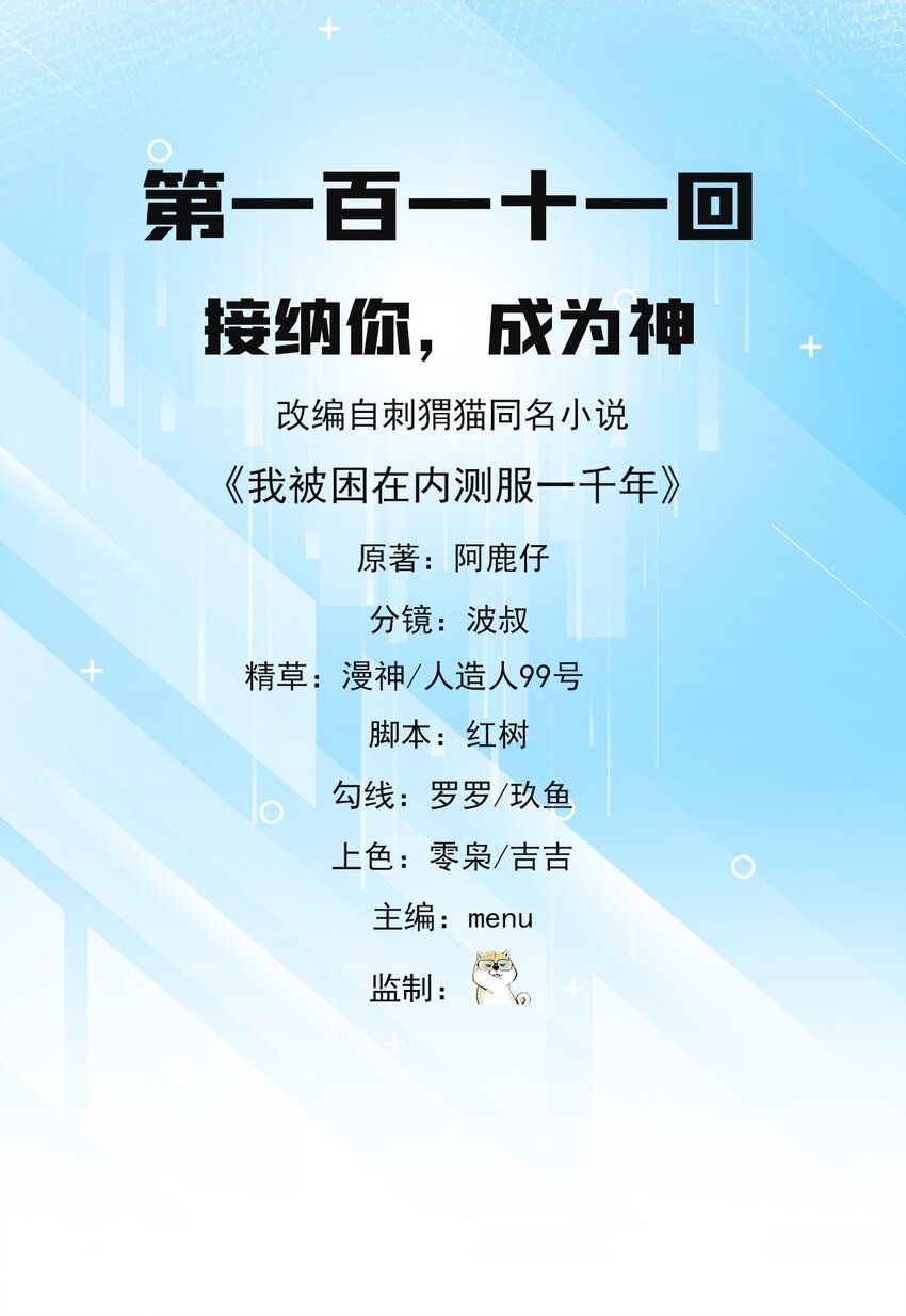 我被困在内测服一千年小说夏亚漫画,111回 接纳你，成为神2图