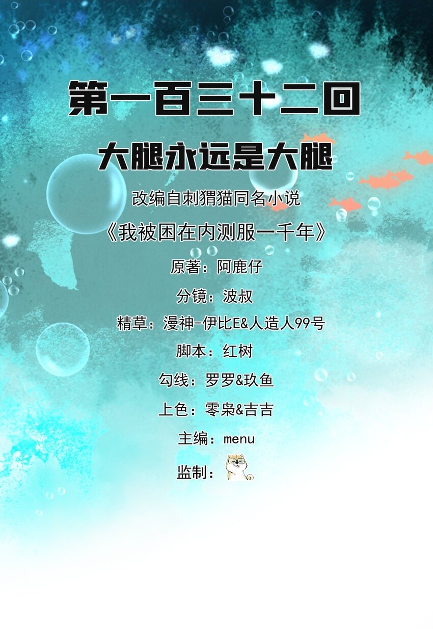 《我被困在内测服一千年》漫画,132回 大腿永远是大腿2图