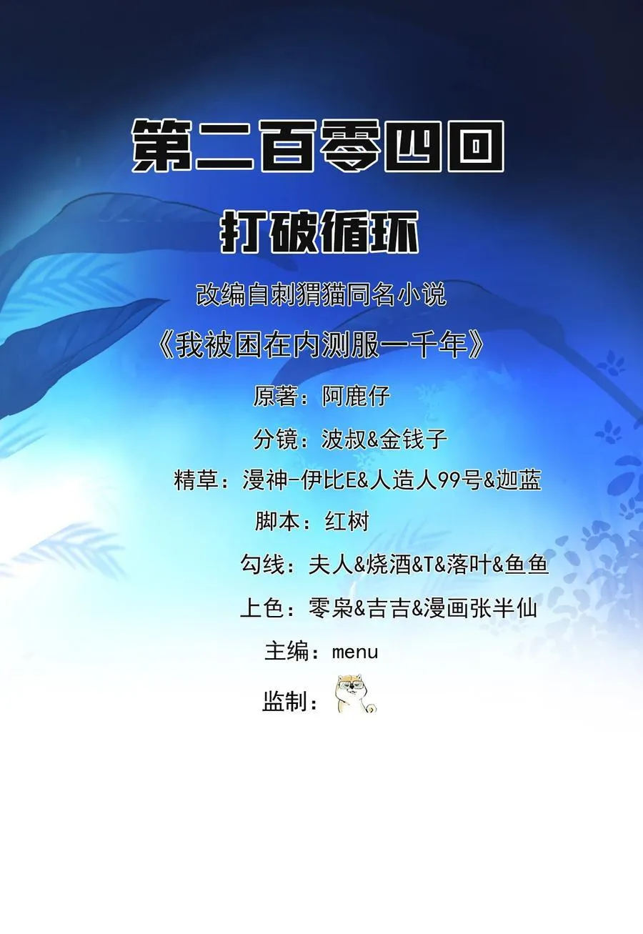 我被困在内测服一千年百科漫画,204回 打破循环2图